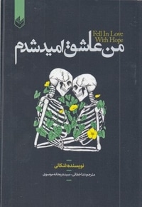 من عاشق امید شدم