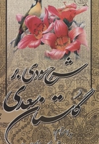 شرح سودی بر گلستان سعدی(3جلدی)