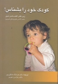 کودک خود را بشناس