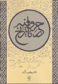 حروفیه در تاریخ
