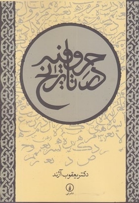 حروفیه در تاریخ