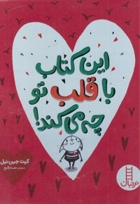 این کتاب با قلب تو چه می کند!