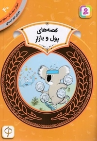 آموزش سواد مالی دوره دوم دبستان 40