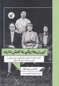 این زن ها ریگی به کفش دارند