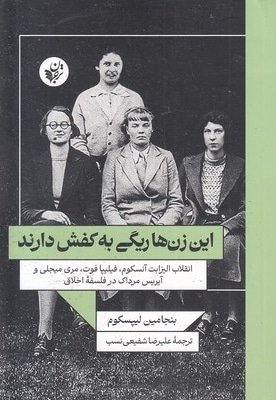 این زن ها ریگی به کفش دارند