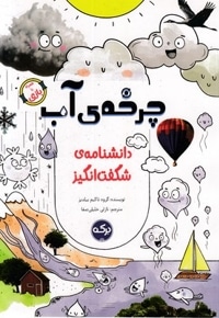 دانشنامه ی شگفت انگیز-چرخه ی آب