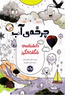 دانشنامه ی شگفت انگیز-چرخه ی آب