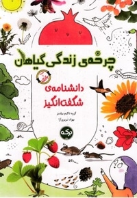 دانشنامه ی شگفت انگیز چرخه ی زتدگی گیاهان