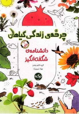 دانشنامه ی شگفت انگیز چرخه ی زتدگی گیاهان