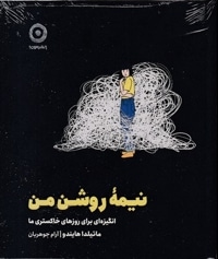 نیمه روشن من