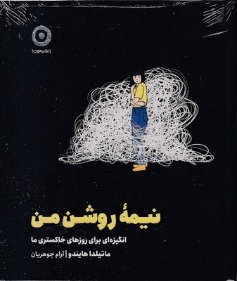 نیمه روشن من