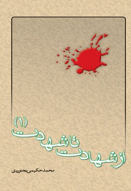 از شهادت تا شهادت (جلد اول) - ناشر: سخن گستر - نویسنده: محمد حکیمی بجنوردی