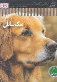 شاهد عینی-سگ سانان
