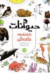دانشنامه ی شگفت انگیز-حیوانات