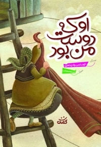 او که دوست من بود