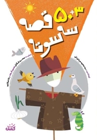 50+3 قصه سه سوته