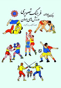  کتاب فرهنگ تصویری ورزش های جهان