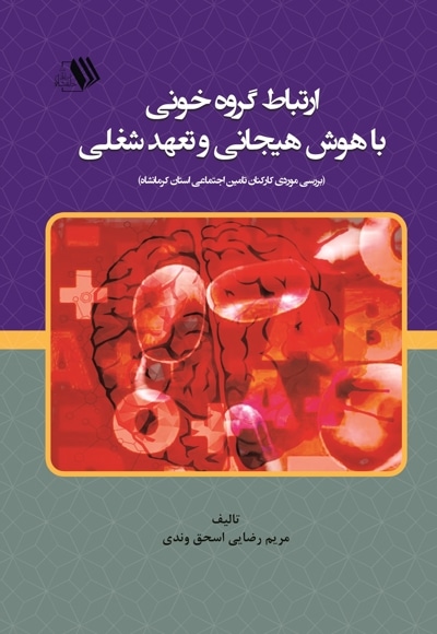 ارتباط گروه خونی با هوش هیجانی و تعهد شغلی