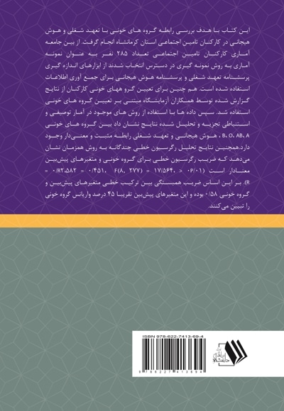 ارتباط گروه خونی با هوش هیجانی و تعهد شغلی