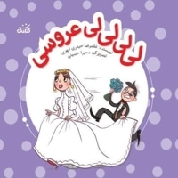 لی لی لی لی عروسی