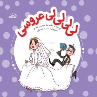 لی لی لی لی عروسی
