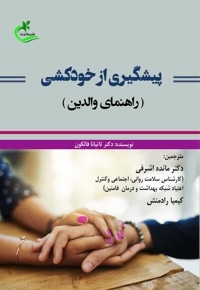 پیشگیری از خودکشی