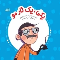 یکی یک تارمو