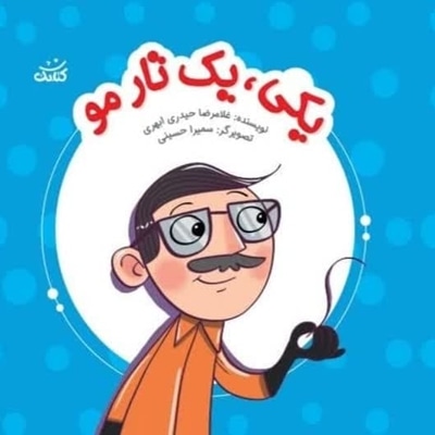 یکی یک تارمو