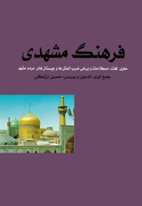 فرهنگ مشهدی - ناشر: کتابدارتوس - نویسنده: حسین ارژنگی