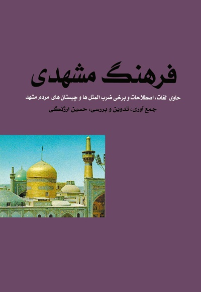 فرهنگ مشهدی - ناشر: کتابدار توس - نویسنده: حسین ارژنگی
