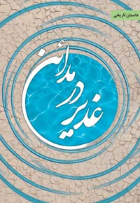 غدیر در مدائن