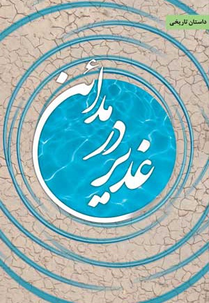 غدیر در مدائن