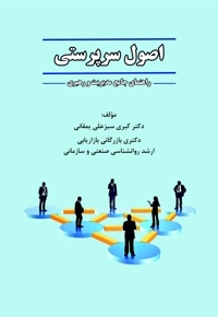 اصول سرپرستی (راهنمای جامع مدیریت و رهبری)