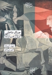 جنگ داخلی-تاریخ در قلمرو ایده ها
