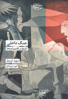 جنگ داخلی-تاریخ در قلمرو ایده ها