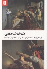یک انقلاب ذهنی