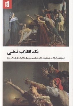 یک انقلاب ذهنی