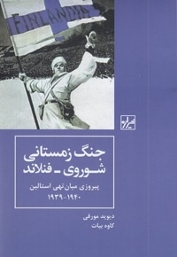 جنگ زمستانی شوروی-فنلاند