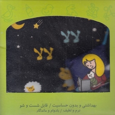کتاب پارچه ای-لالا لالا