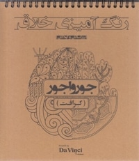 رنگ آمیزی خلاق بزرگسال-جورواجور کرافت