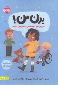 بدن من!