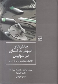 چالش های آموزش حرفه ای در سوئیس