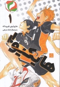 هایکیو 1