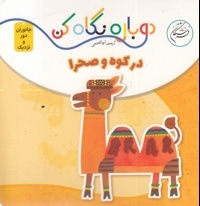 دوباره نگاه کن-در کوه و صحرا