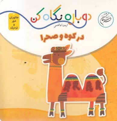 دوباره نگاه کن-در کوه و صحرا