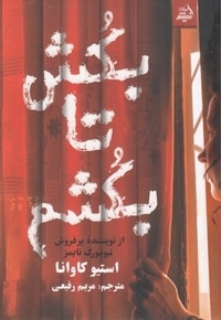 بکش تا بکشم