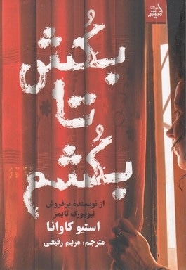 بکش تا بکشم