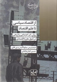 از اقتصاد سیاسی تا علم اقتصاد