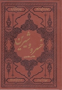 خسرو و شیرین