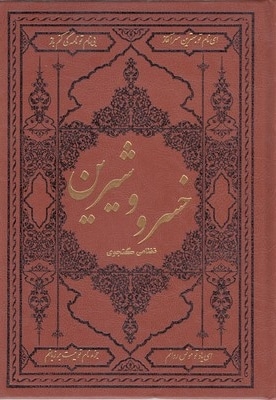 خسرو و شیرین